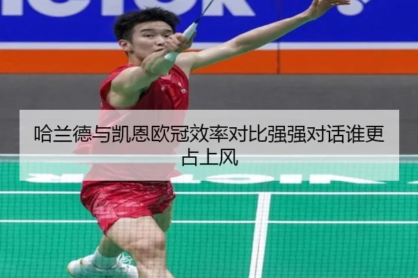 哈兰德与凯恩欧冠效率对比强强对话谁更占上风