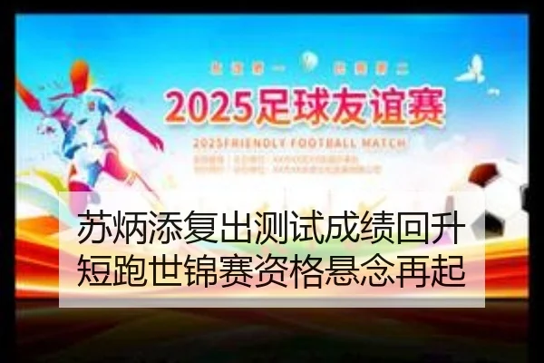 苏炳添复出测试成绩回升 短跑世锦赛资格悬念再起