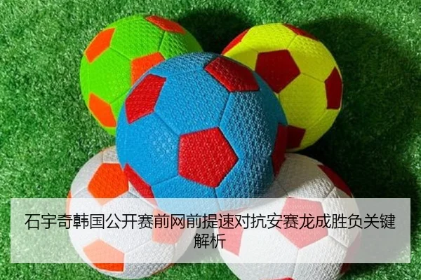 石宇奇韩国公开赛前网前提速对抗安赛龙成胜负关键解析