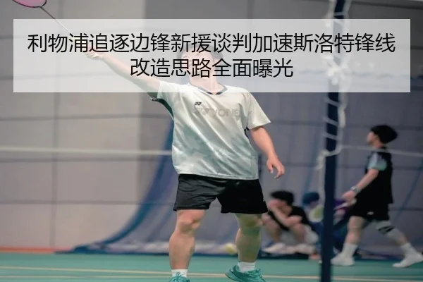利物浦追逐边锋新援谈判加速斯洛特锋线改造思路全面曝光