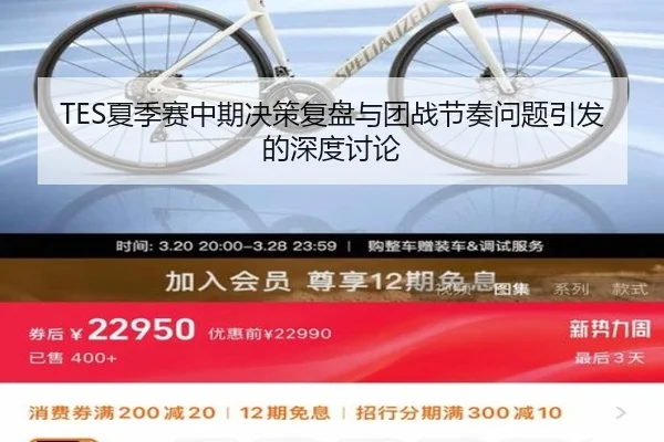 TES夏季赛中期决策复盘与团战节奏问题引发的深度讨论